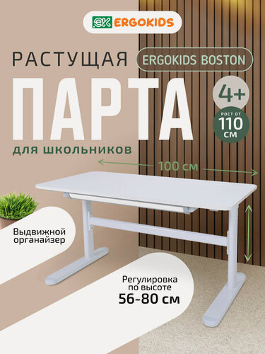 Изображение товара Cтол письменный парта для школьника Ergokids Boston TH-210L белый