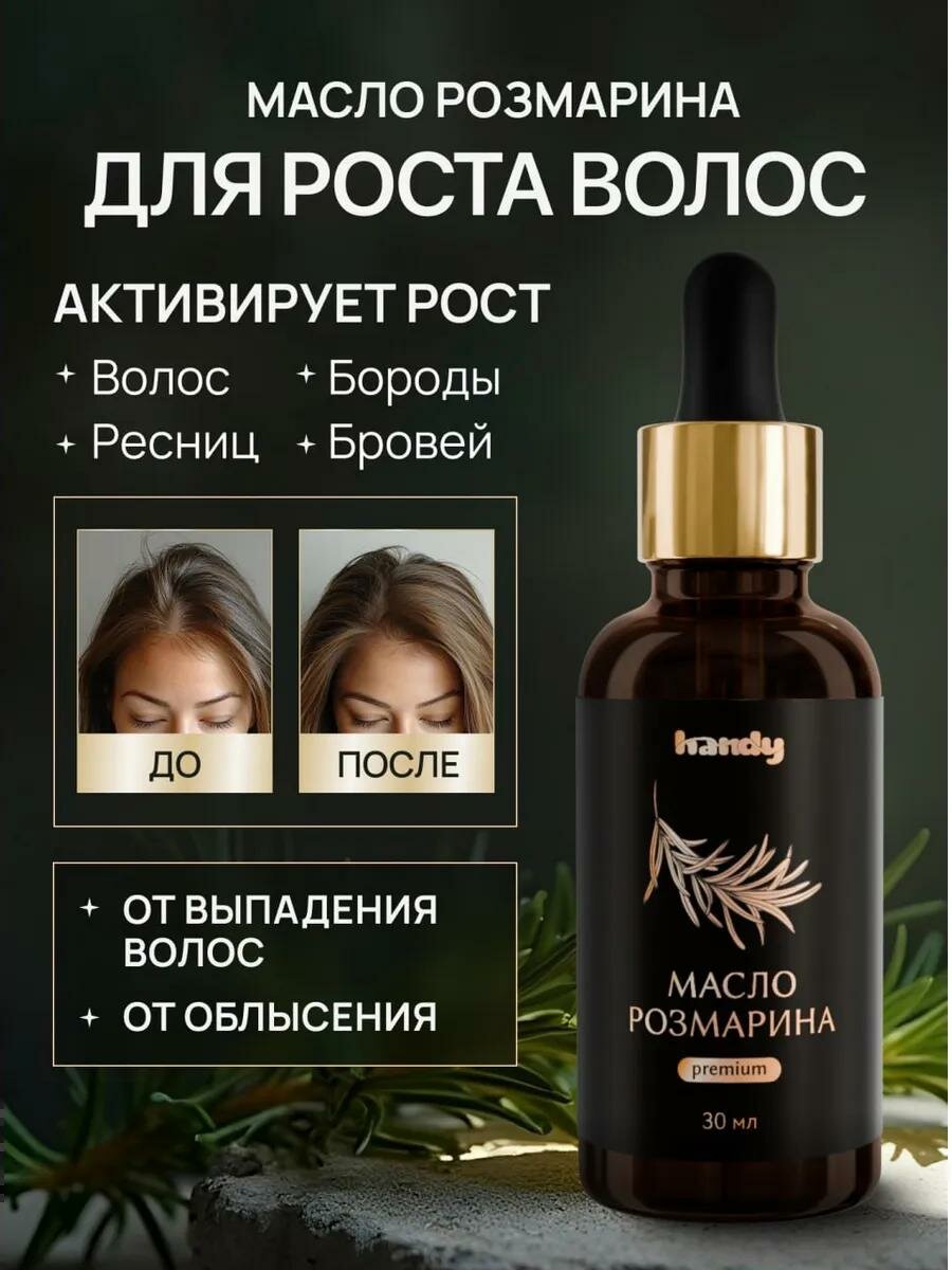 Масло розмарина для роста волос, ресниц, бровей и для бороды Handy