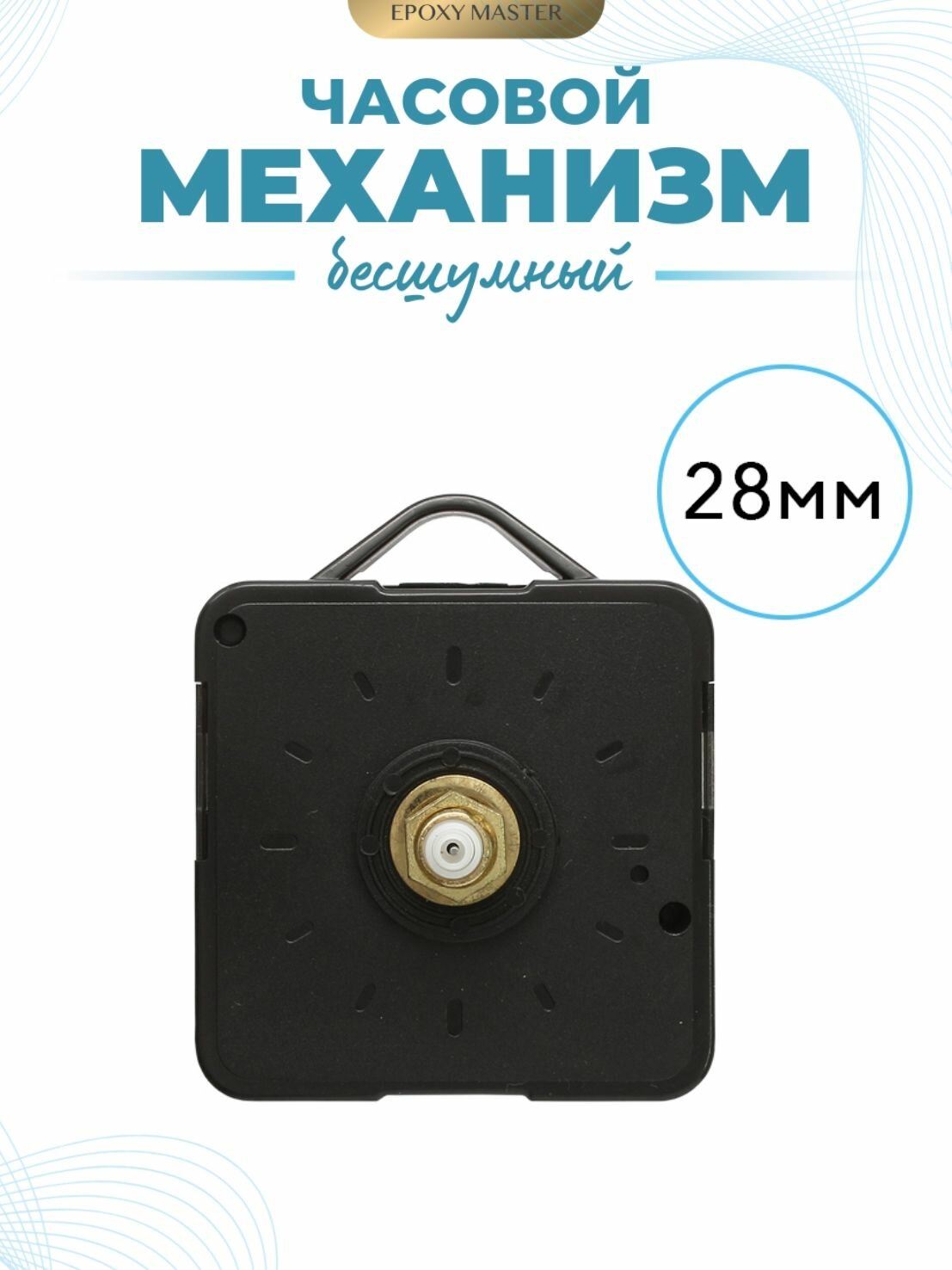 Механизм для часов EPOXYMASTER, 28мм