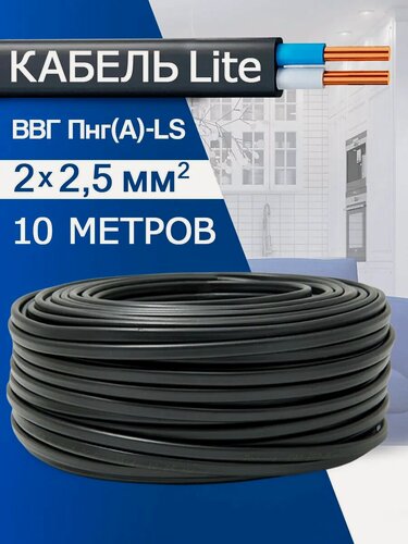 Изображение товара Кабель силовой медный ВВГ-Пнг(А)-LS 2x2,5 (10м)