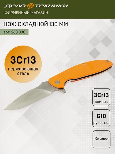 Изображение товара Нож складной Дело Техники 130 мм, фиксатор Liner-lock, нержавеющая сталь 3Cr13, 260330