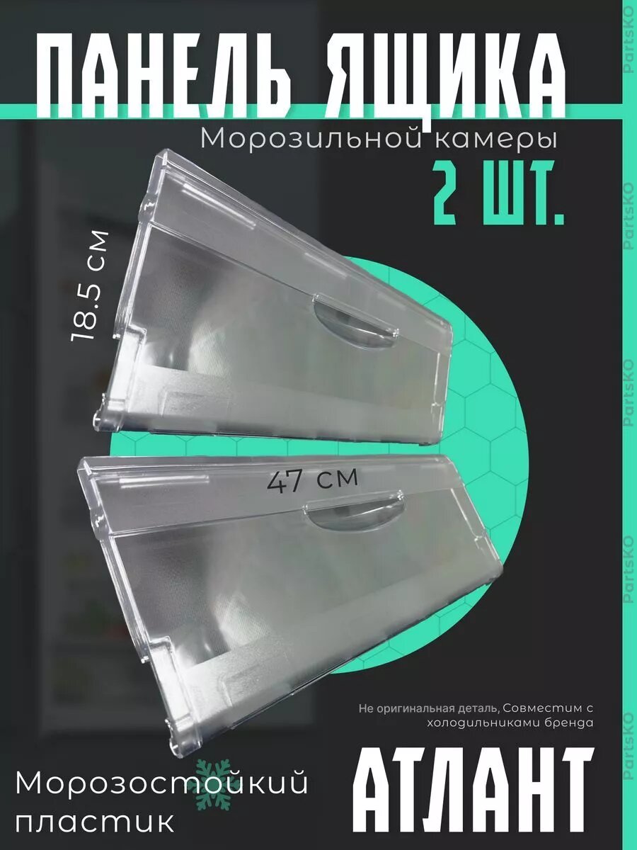 Панель ящика морозильной камеры холодильника Атлант Минск