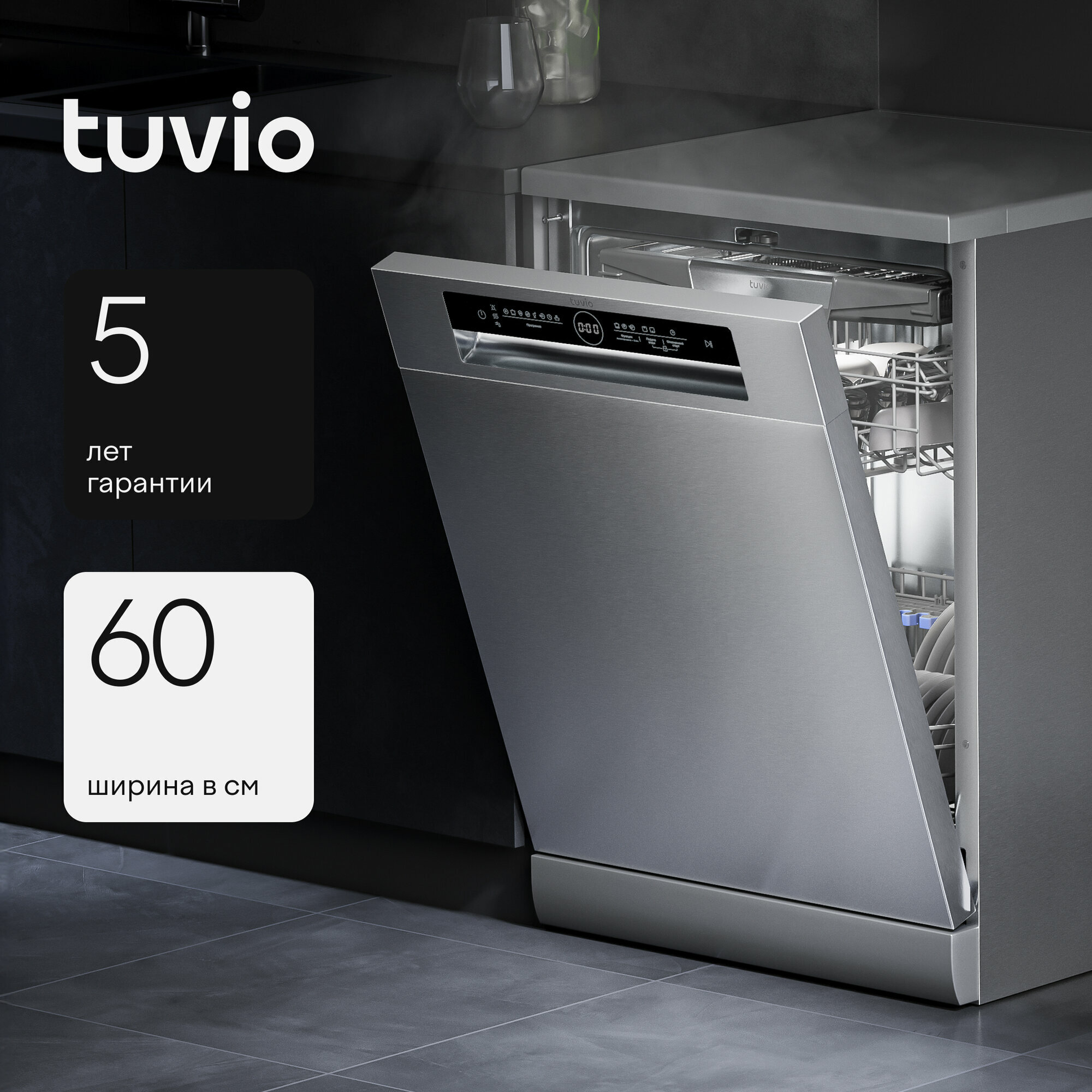 Посудомоечная машина с инвертором и автооткрыванием Tuvio DF63PT8XI1, нержавеющая сталь
