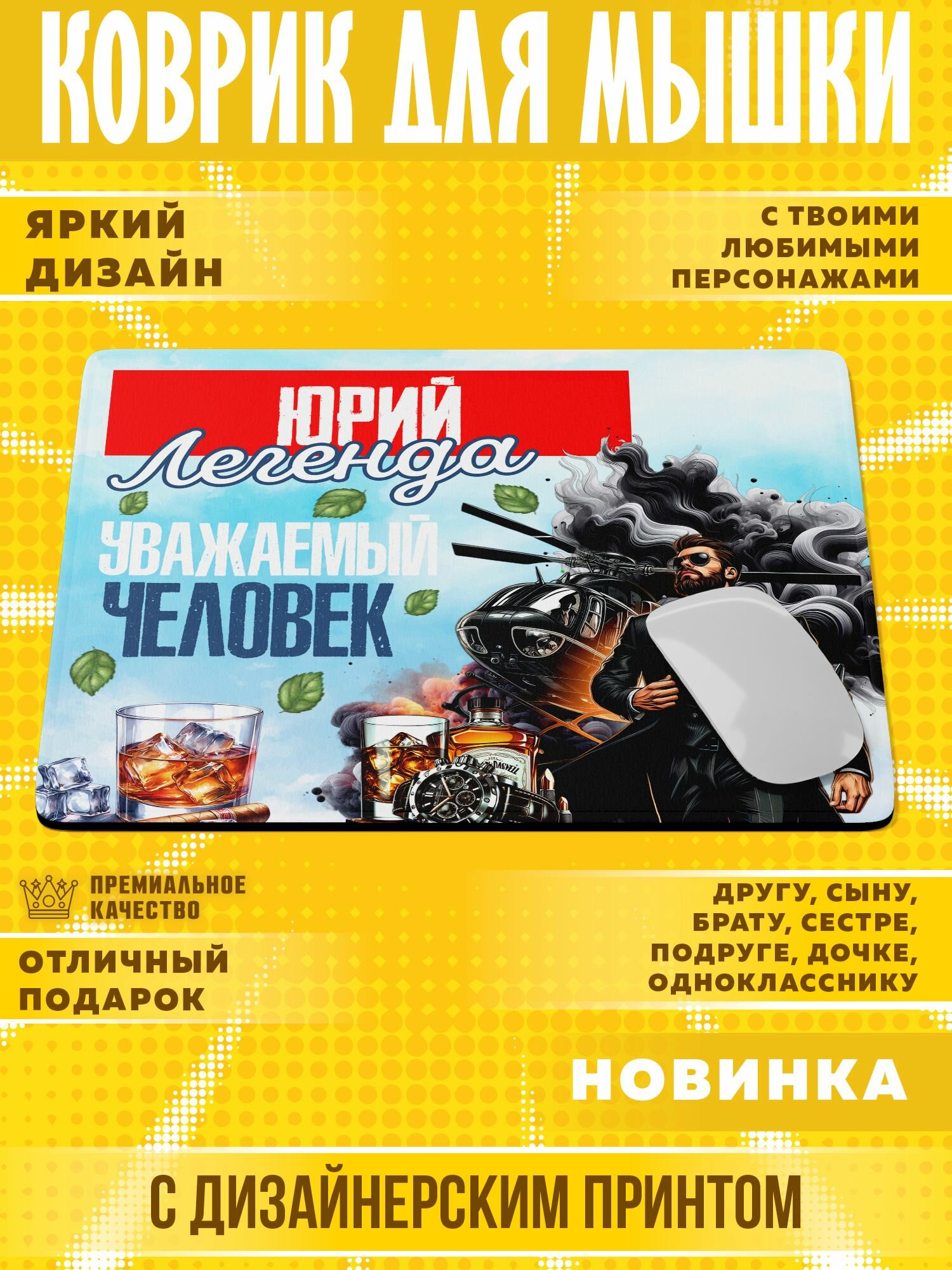Коврик для мышки "С именем Юрий" PrintMania