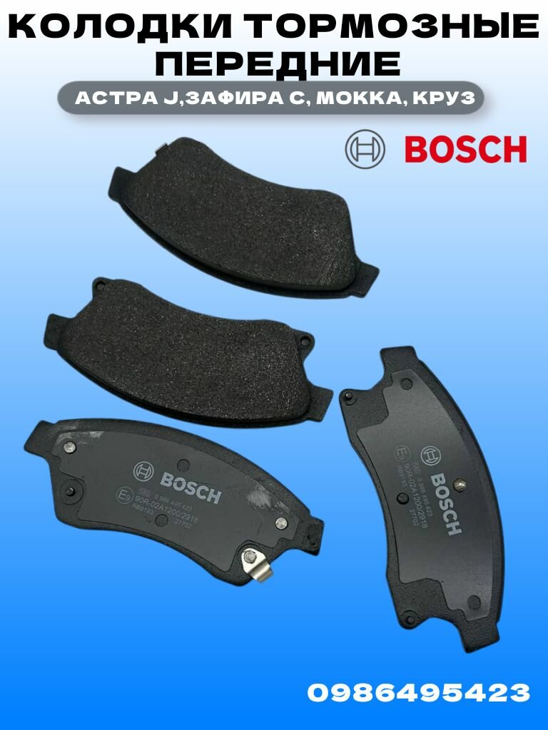 Колодки тормозные передние Астра J, Зафира С, Мокка, Круз (J60)