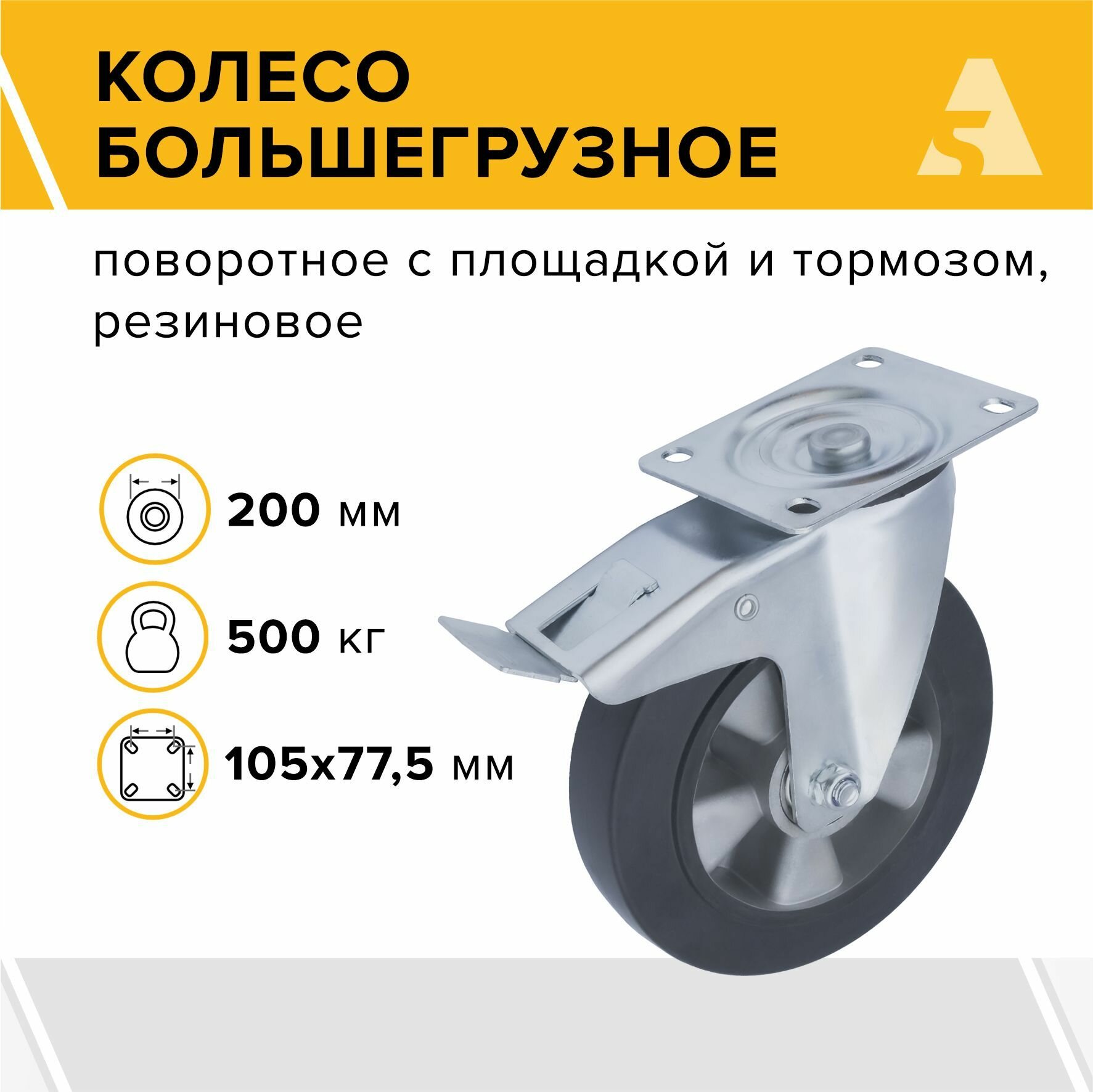 Колесо большегрузное SCDLb 80 поворотное, с площадкой и тормозом, 200 мм 500 кг, черная резина