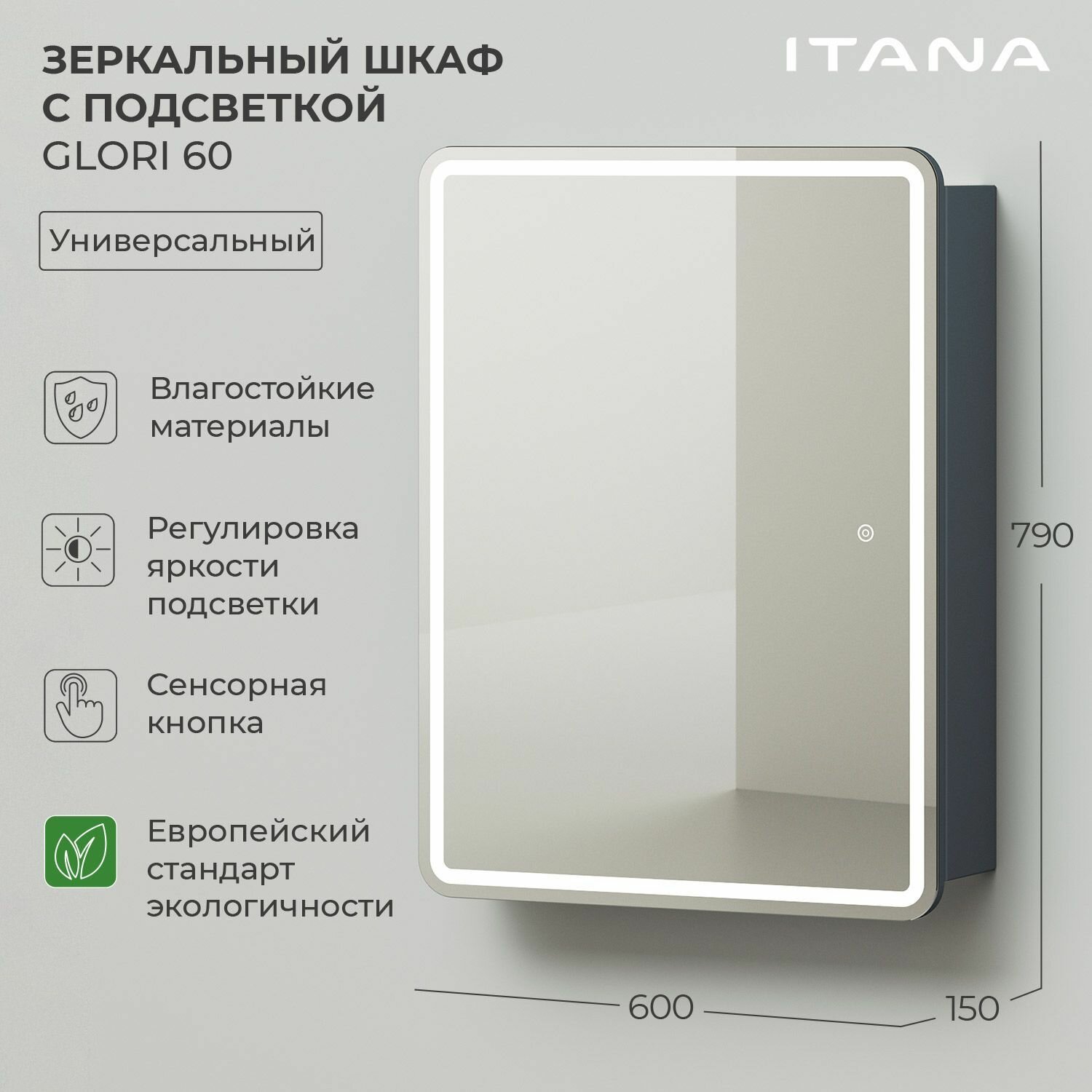 Зеркало-шкаф с подсветкой Итана Glori 60 600х150х790 1С универсальный Антрацит
