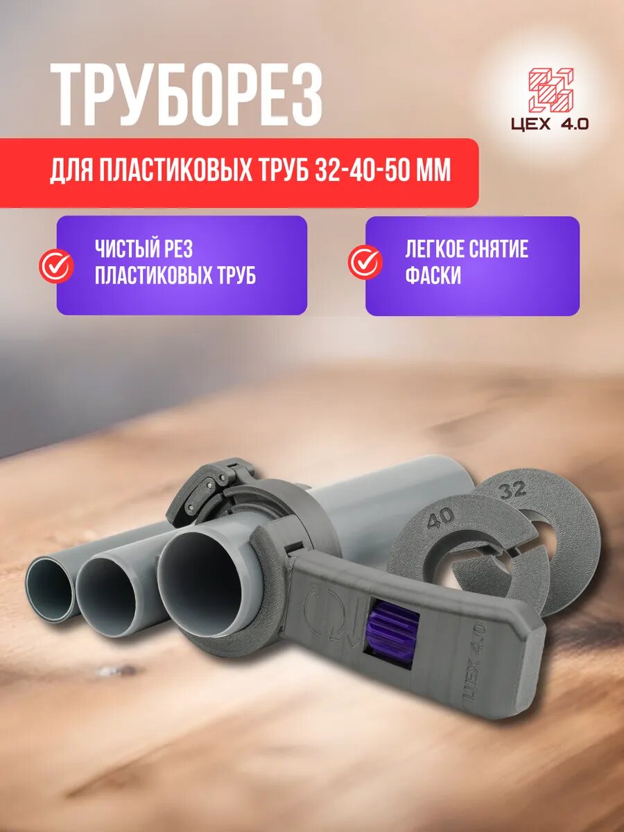 Труборез для пластиковых труб 32-40-50 мм