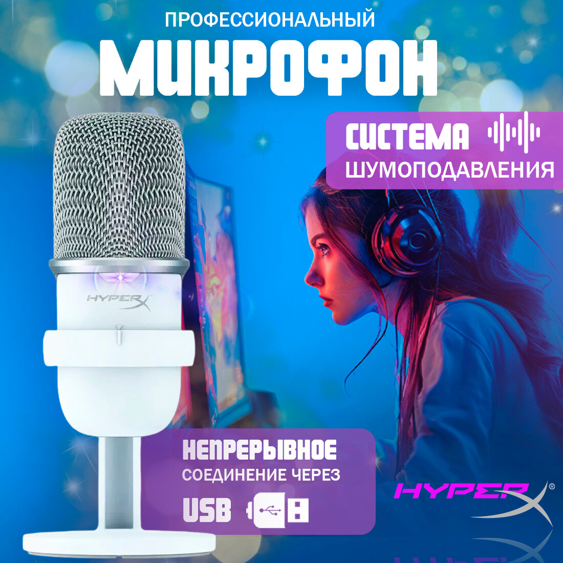Микрофон HyperX SoloCast USB Type-C, белый, для геймеров и записи подкастов