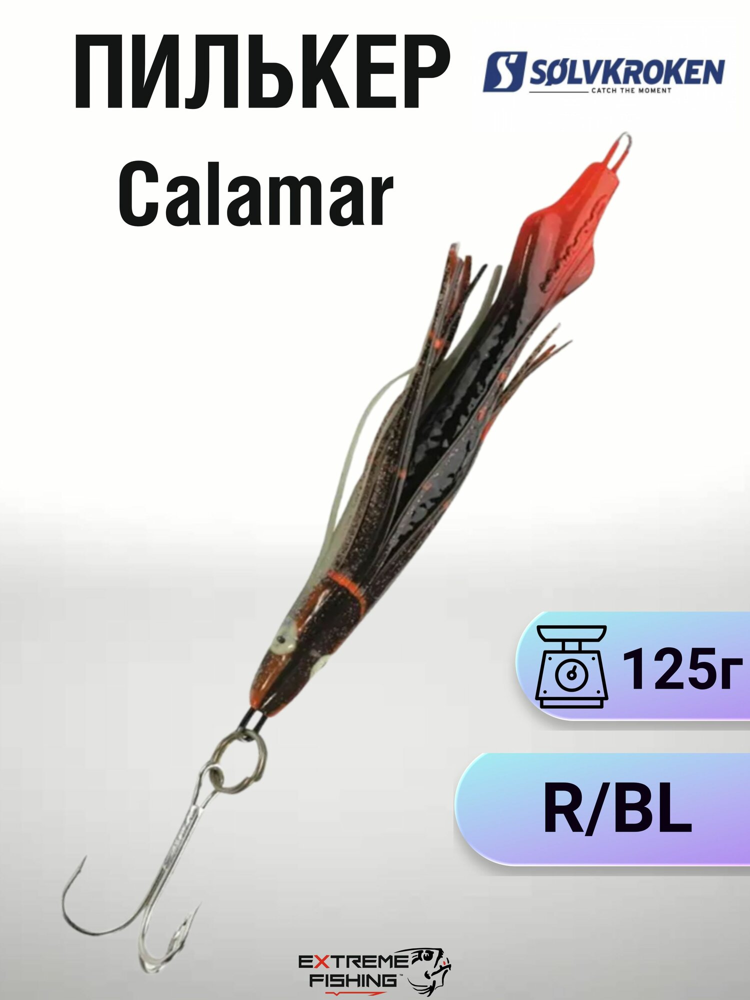 Пилькер Solvkroken Calamar, R/BL, 125г, NR246027