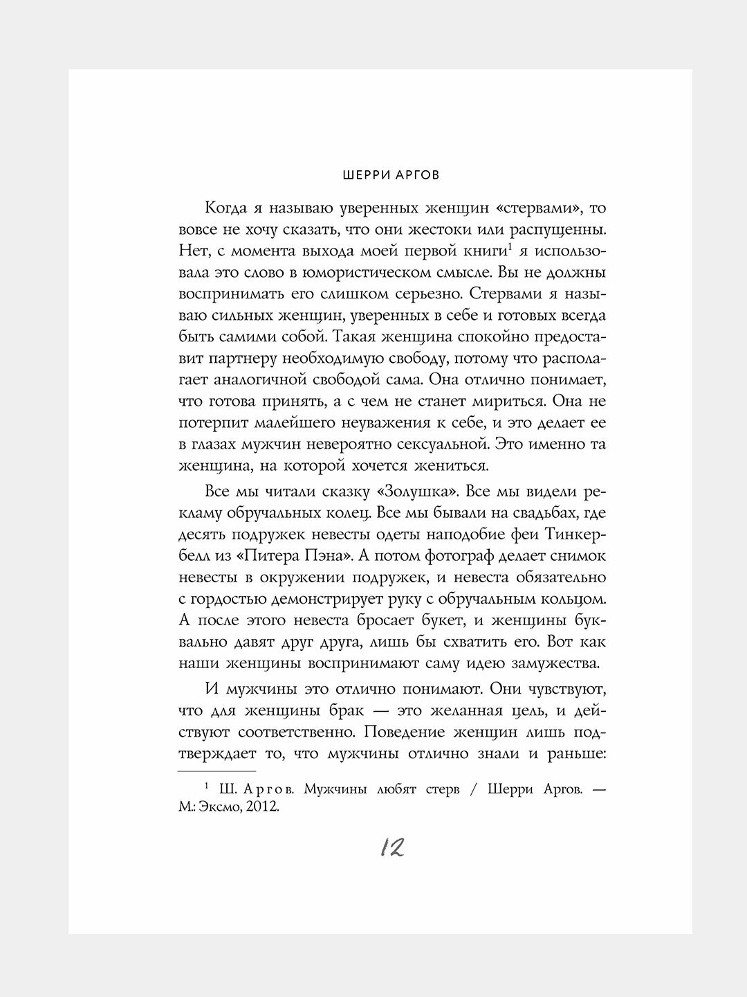 Книга "Стерва выходит замуж", Шерри Аргов, руководство по отношениям — фото 1