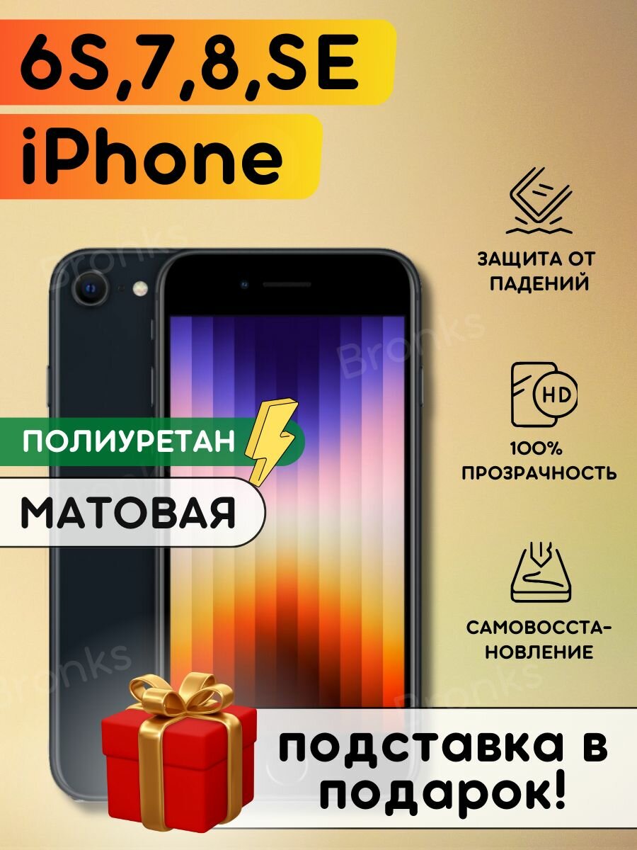 Матовая гидрогелевая полиуретановая пленка на iPhone 6s, 7, 8, SE2020, SE 2022, гидрогелиевая защитная бронеплёнка на apple iPhone 6s, 7 8