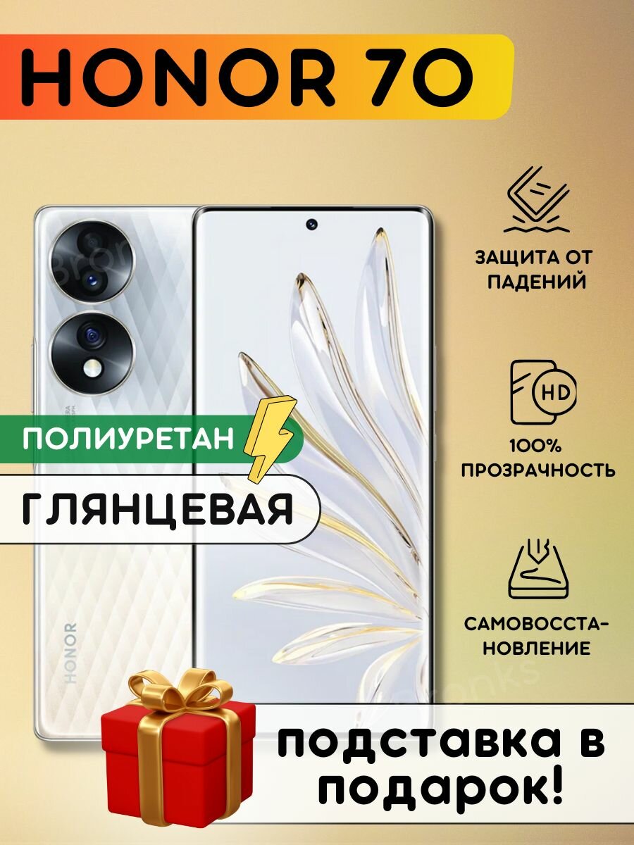 Гидрогелевая полиуретановая плёнка на Honor 70, пленка защитная хонор 70