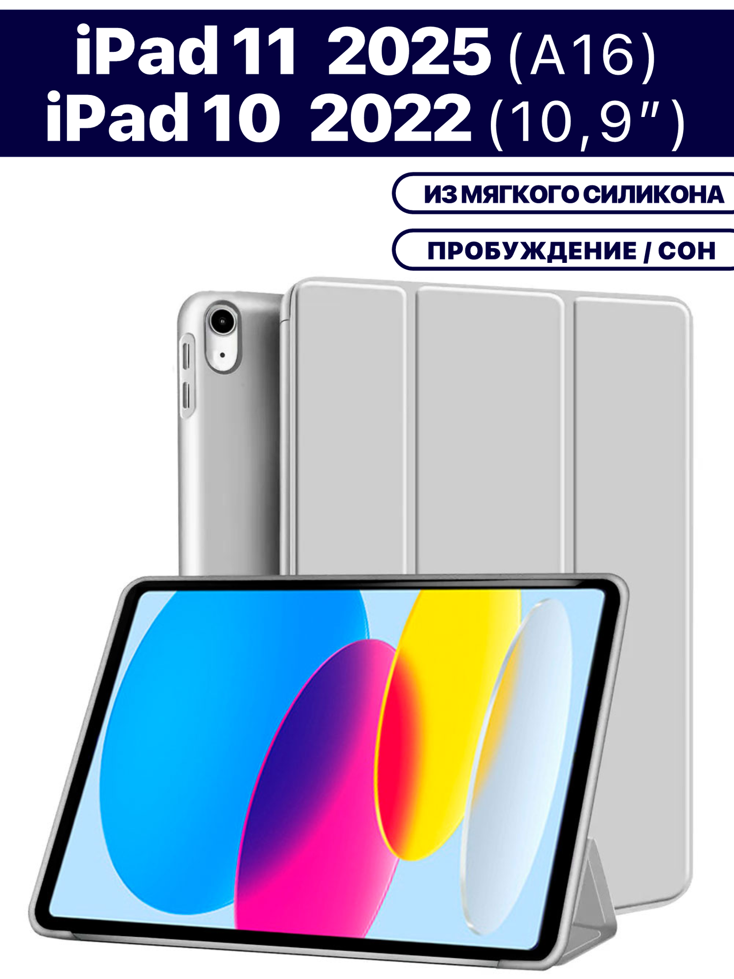 Чехол для планшета Apple iPad 2025 (A16), iPad 10 2022 (A3354 A3355 A3356 A2696 A2757 A2777) 10.9", из мягкого силикона, трансформируется в подставку (серый)