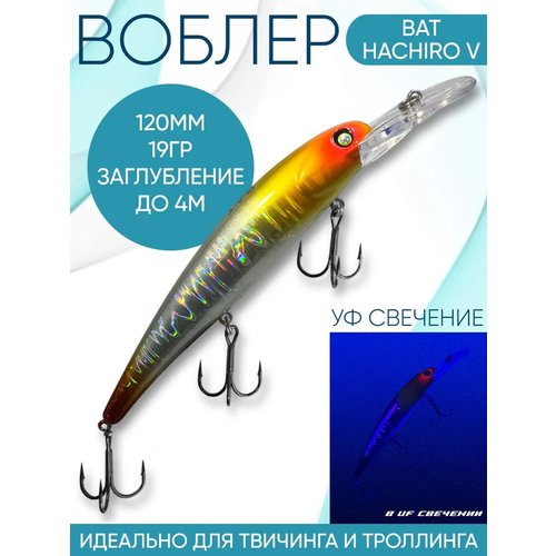Воблер BAT Hachiro-V (Бандит) B110 120мм 19гр заглубление 4м для троллинга