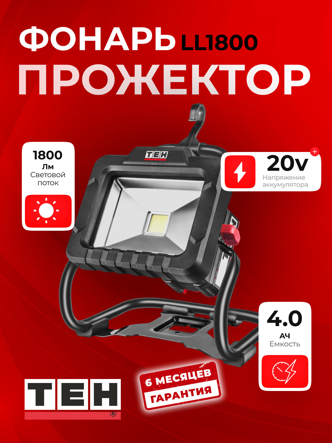 Фонарь-прожектор TEH LED LL1800, мощный, переносной, 1800 Лм, 20 Вт