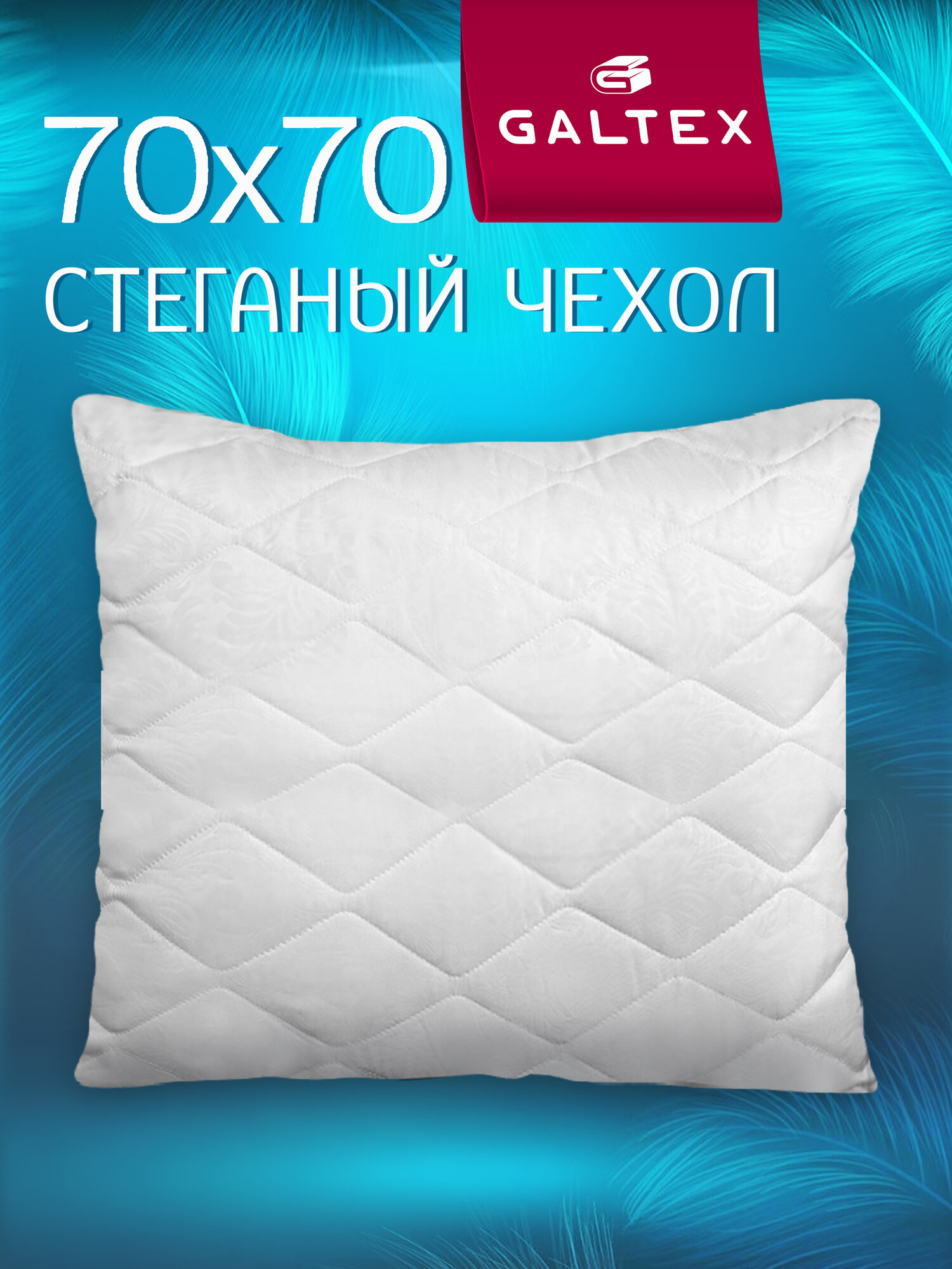 Подушка 70х70 - 1 шт Galtex "Лебяжий пух" с чехлом из микрофибры