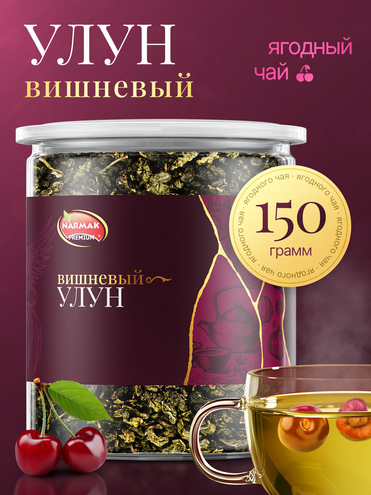 Чай вишневый улун крупнолистовой зеленый чай с кусочками вишни, 150 г, Narmak