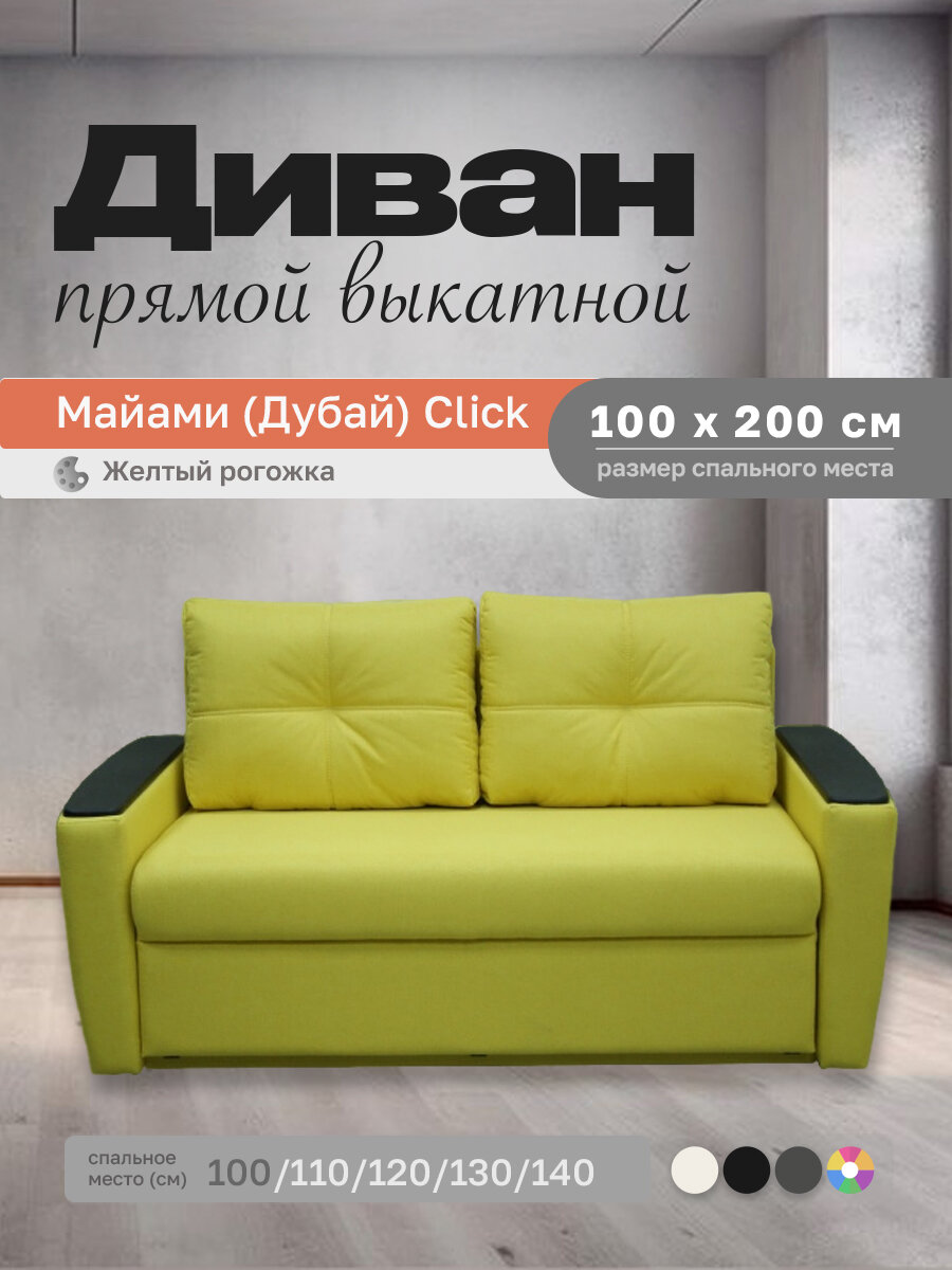 Прямой диван Майами (Дубай) Желтая рогожка 100 прямой, easy click, 140х100х80 см, с ящиком для белья