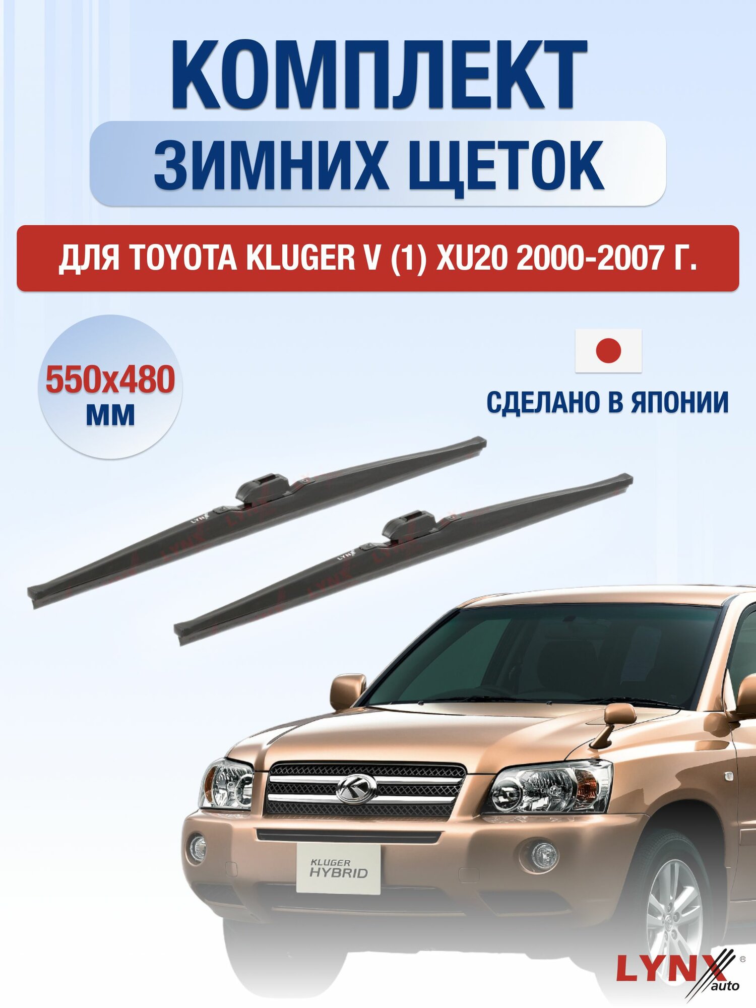 Щетки стеклоочистителя для Toyota Kluger V (1) XU20 / 2000-2007 / Комплект зимних дворников 55 48 см Тойота Клюгер Ви
