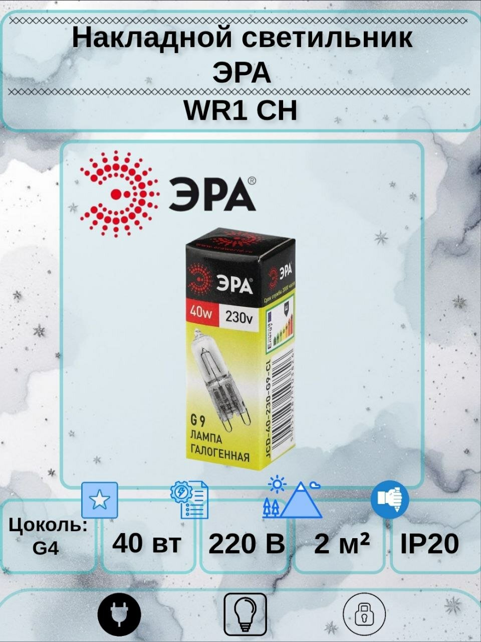 Лампа галогенная ЭРА G4-JCD-40W-230V-CL 40Вт капсульная нейтральный свет
