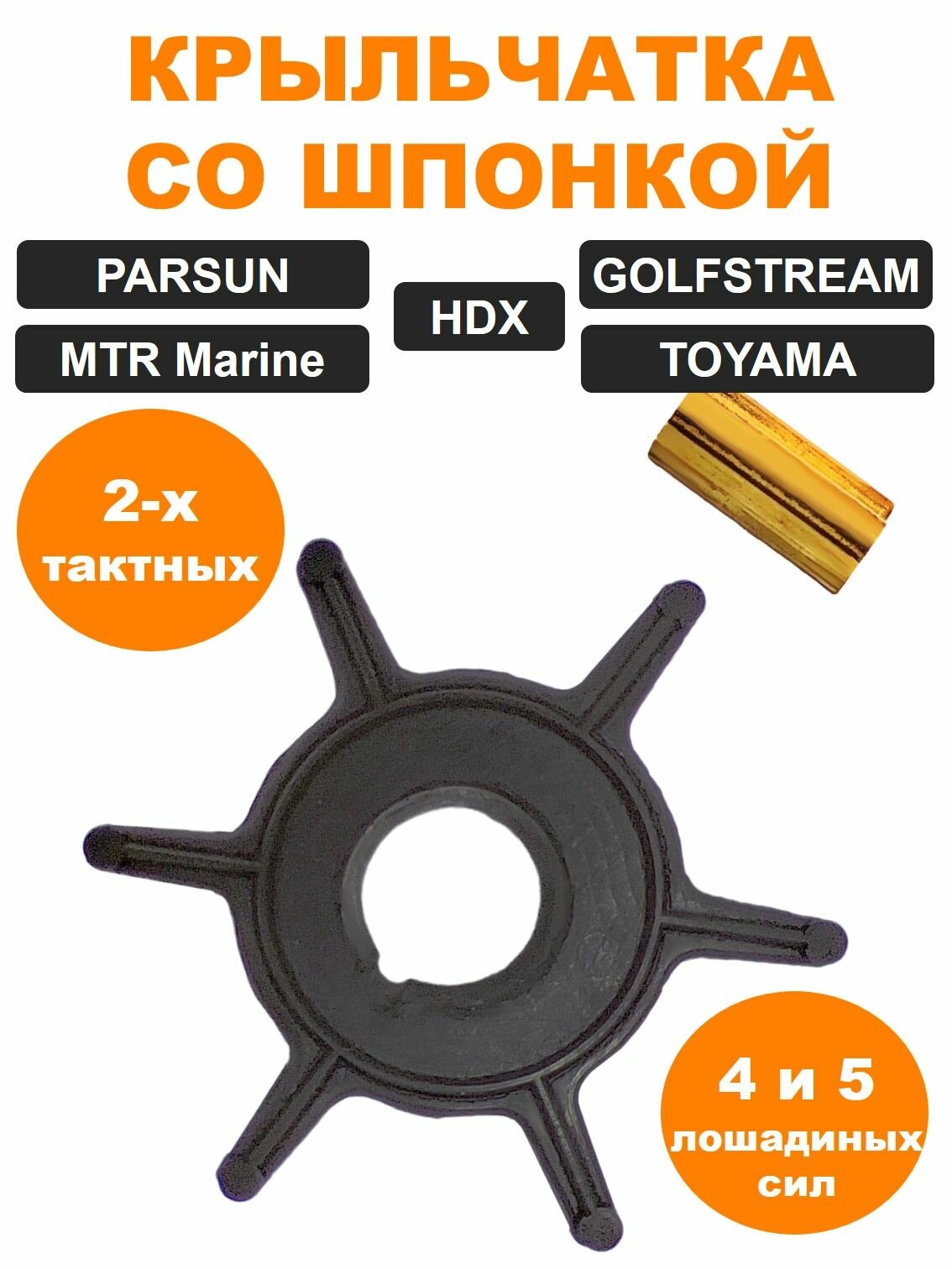 Крыльчатка (со шпонкой) HDX, PARSUN, TOYAMA T4/5/5.8, F6A