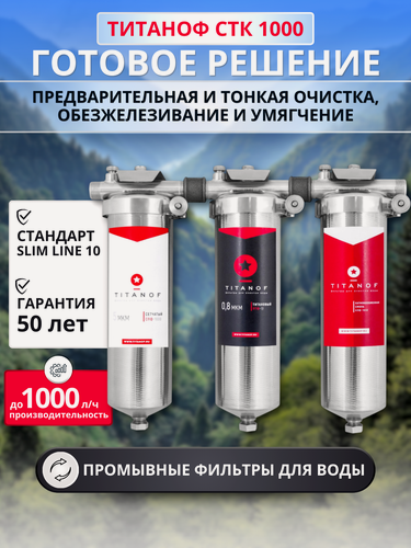 Изображение товара Титановый фильтр для воды TITANOF + умягчающий фильтр TITANOF + сетчатый механический фильтр TITANOF СТК 1 (1000 л/ч