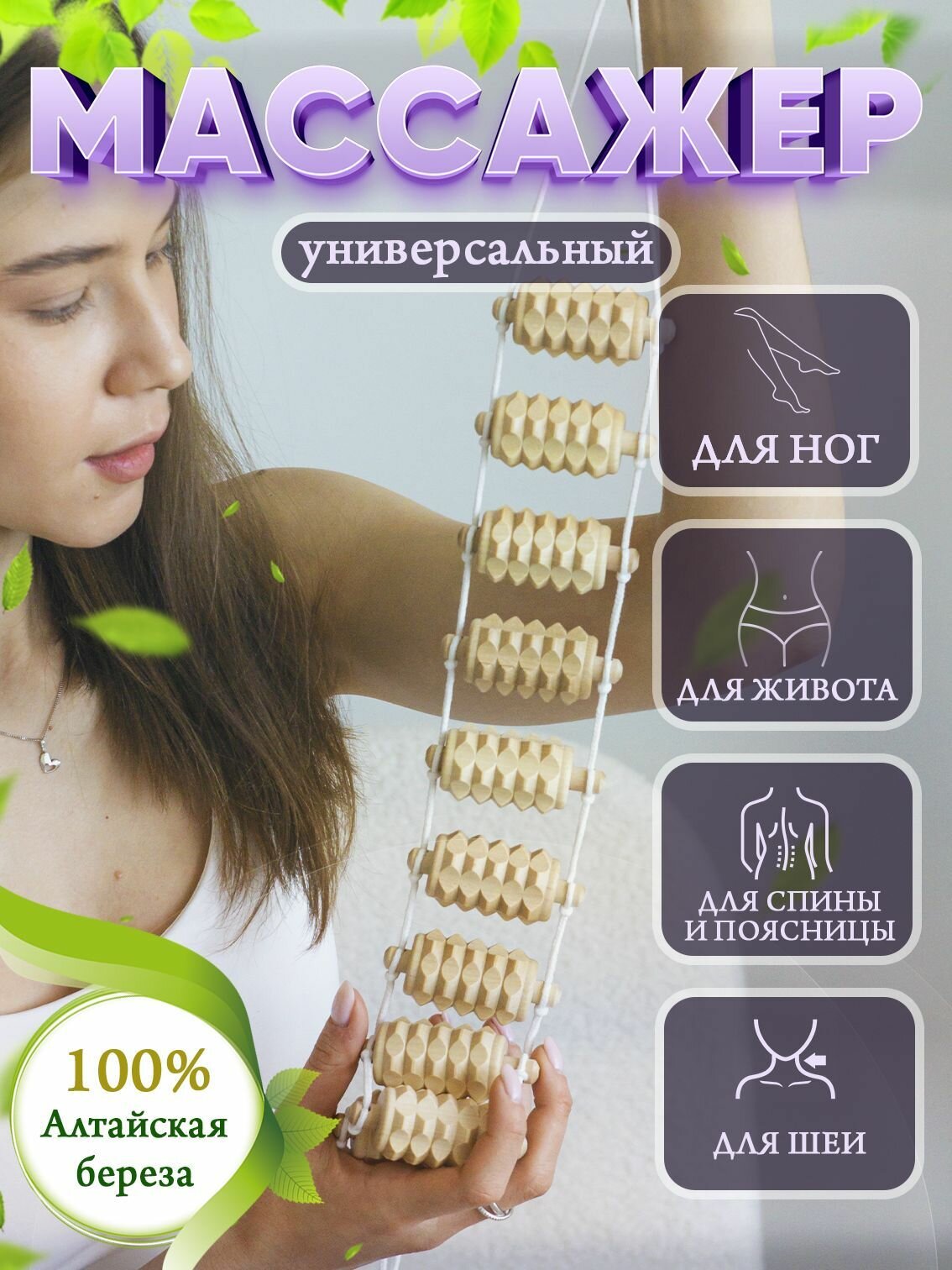 Массажер для тела деревянный