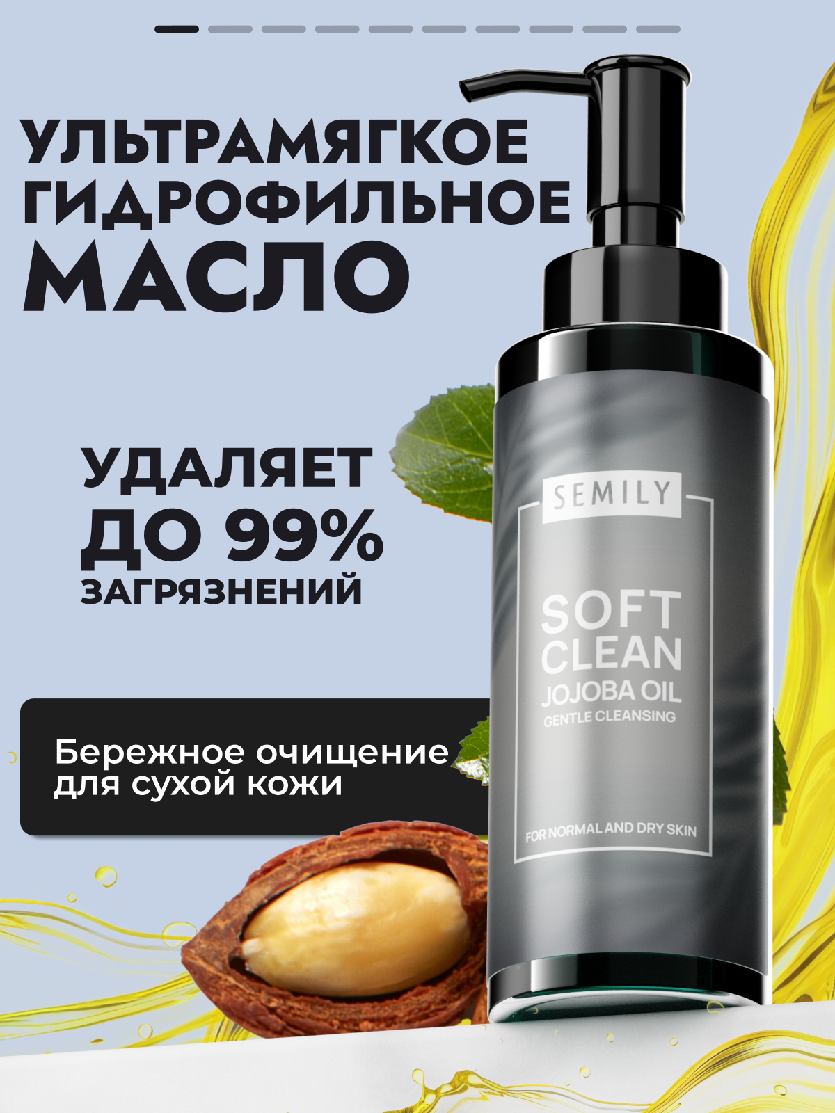 Гидрофильное масло SEMILY, с маслом жожоба, для всех типов кожи