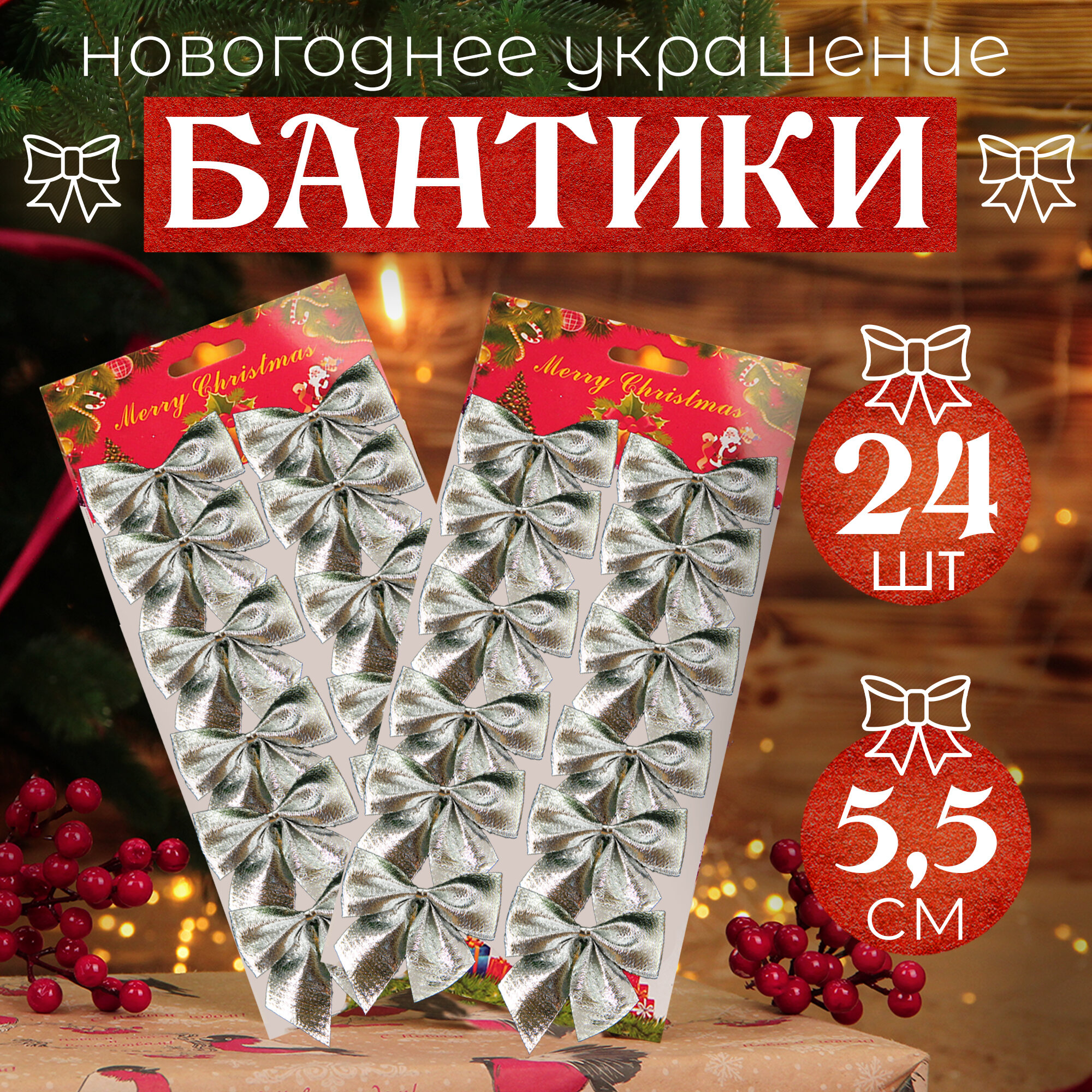 Набор бантиков на ёлку, украшение новогоднее, серебристые, 24 шт, 5,5 см.