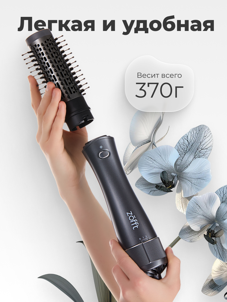 Фен-щетка Zofft Brush Style 4 в 1 (1200 Вт, 4 температурных режима, функция ионизации, 4 насадки, керамическое покрытие) — фото 1