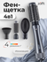 Фен-щетка Zofft Brush Style 4 в 1 (1200 Вт, 4 температурных режим...