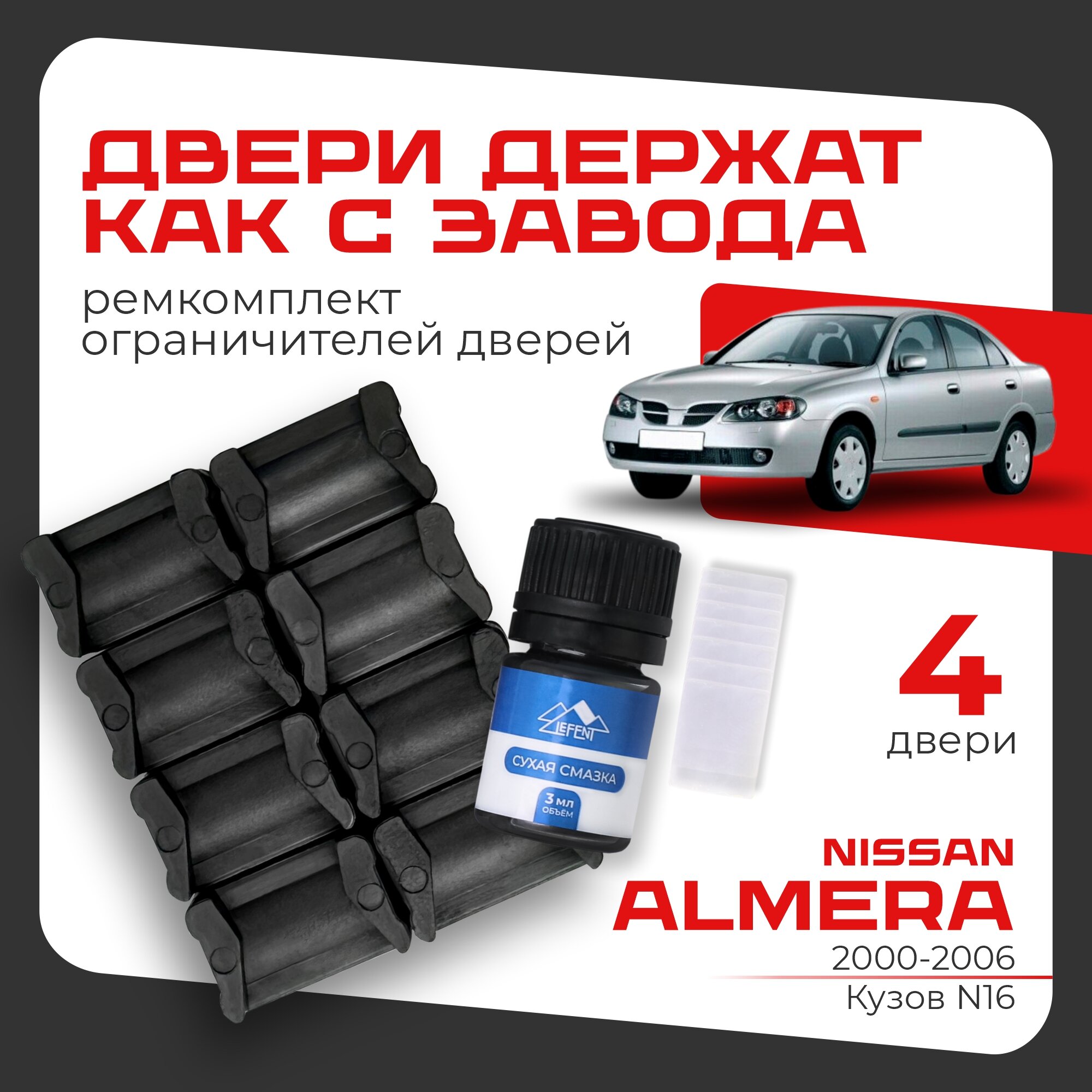 Ремкомплект ограничителей на 4 двери Nissan ALMERA (II) 2 поколения, Кузов N16 - 2000-2006.