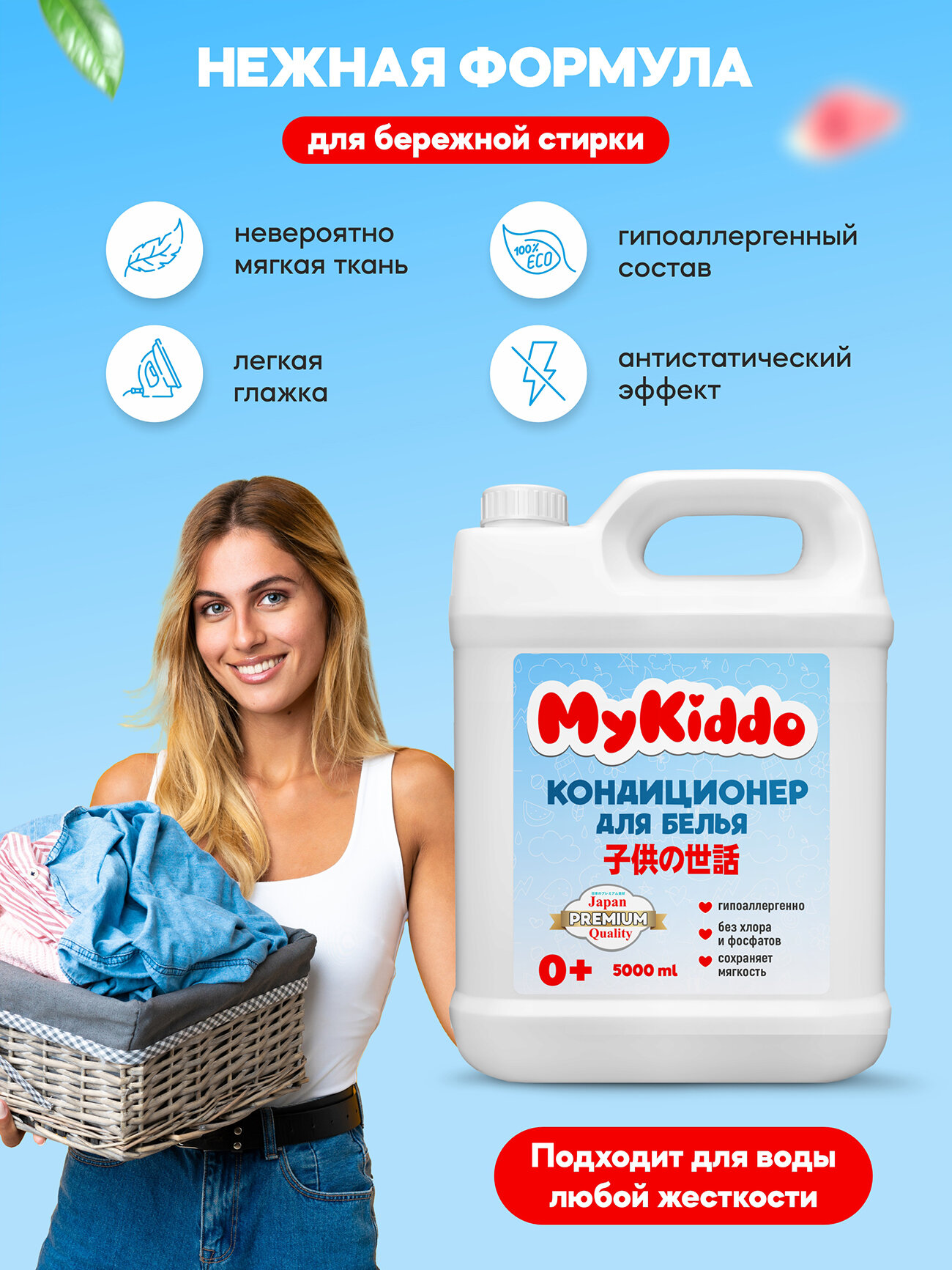 Кондиционер для белья 5л, MyKiddo, универсальный, для детского белья, концентрат — фото 1