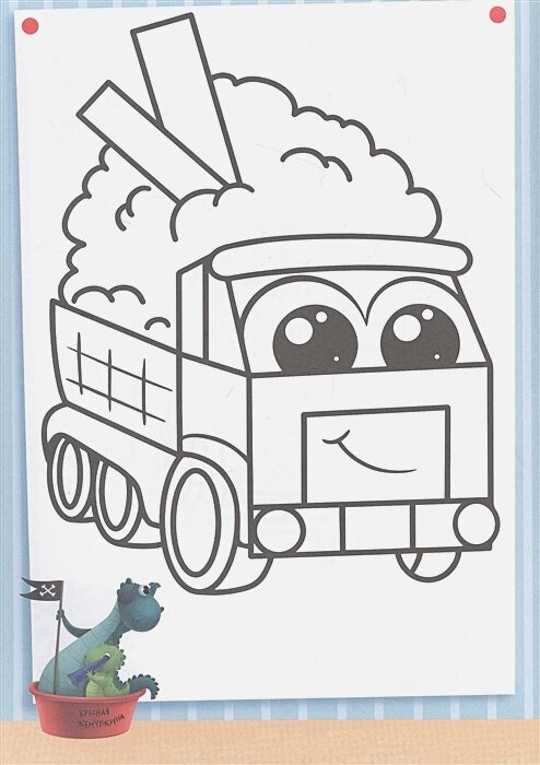 Раскраска с Динозавриком Максом. Машинки — фото 1