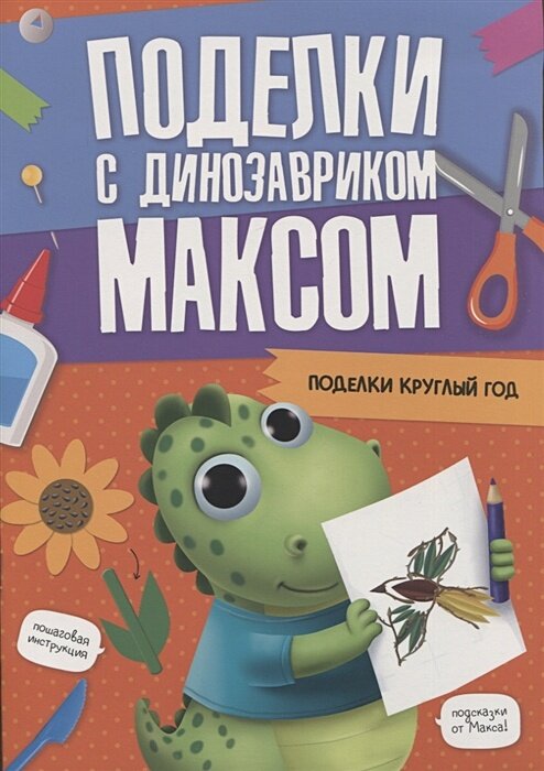 Поделки с динозавриком Максом "Поделки круглый год"