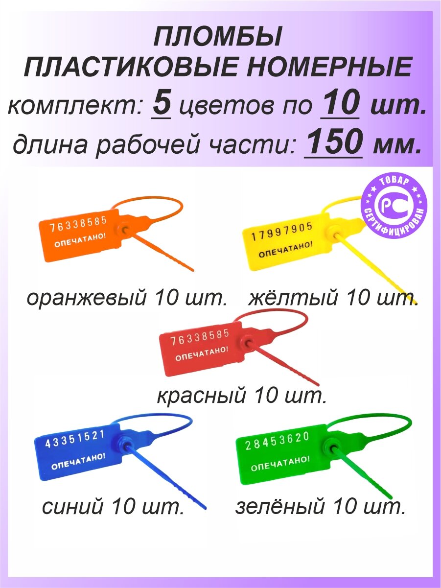 Пломбы пластиковые номерные универсал самофиксирующиеся длина рабочей части 150 мм цвет: оранжевый красный желтый синий зеленый 50 шт