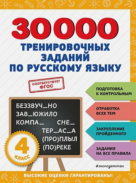 30000 тренировочных заданий по русскому языку. 4 класс
