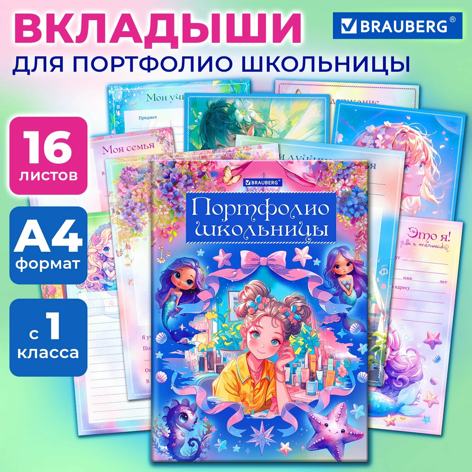 Листы вкладыши для портфолио школьника А4 в папке, 14 разделов, 16 листов, для девочек, Brauberg Волшебницы, 116367