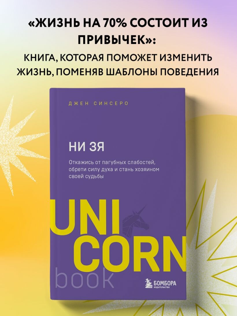 НИ ЗЯ. Откажись от пагубных слабостей, обрети силу духа и стань хозяином своей судьбы — фото 1