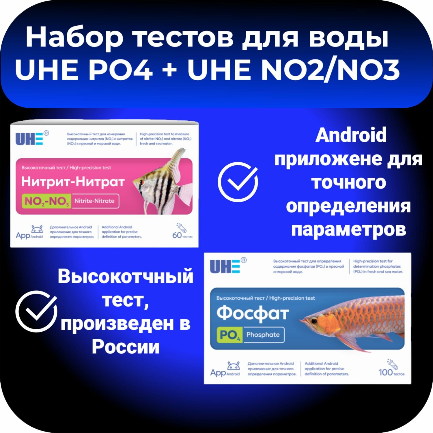 Набор тестов для воды UHE PO4  UHE NO2NO3