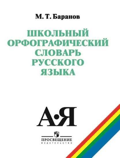 Школьный орфографический словарь русского языка. | Баранов М. Т.