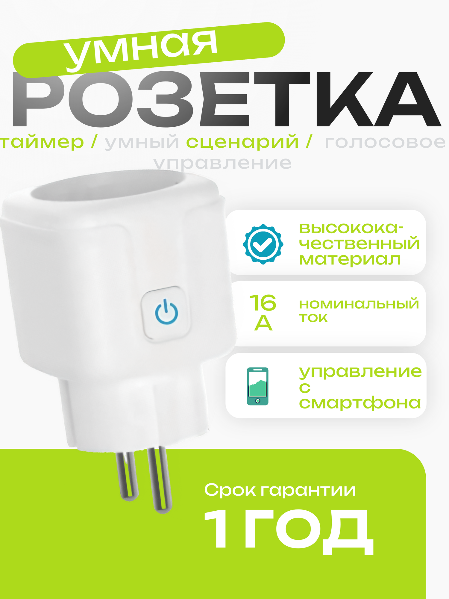Умная WI-FI розетка с голосовым управлением Алисы 16А от Smart Life/Tuya с отслеживанием энергопотребления