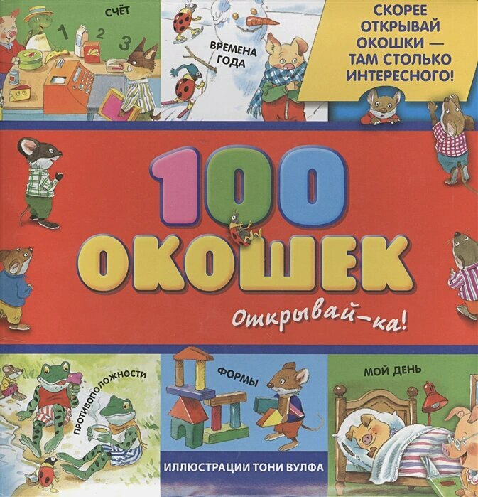 3+ 100 окошек - открывай-ка! (илл. Тони Вульфа)