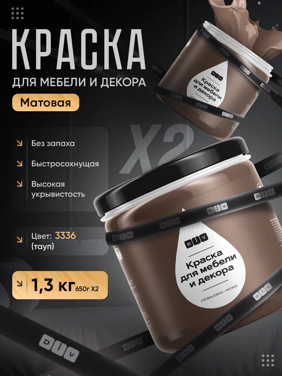 Краска для мебели без запаха быстросохнущая, матовая, тауп, 1.3кг
