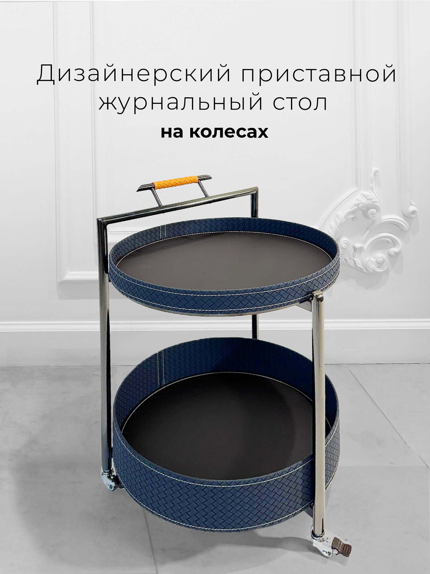 Журнальный столик на колесиках круглый 45см экокожа/металл цвет синий/коричневый современный