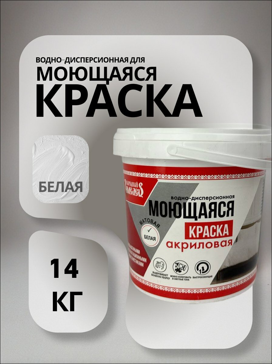 Краска водно-дисперсионная акриловая моющаяся "Народный умелец", матовая, белая 14кг