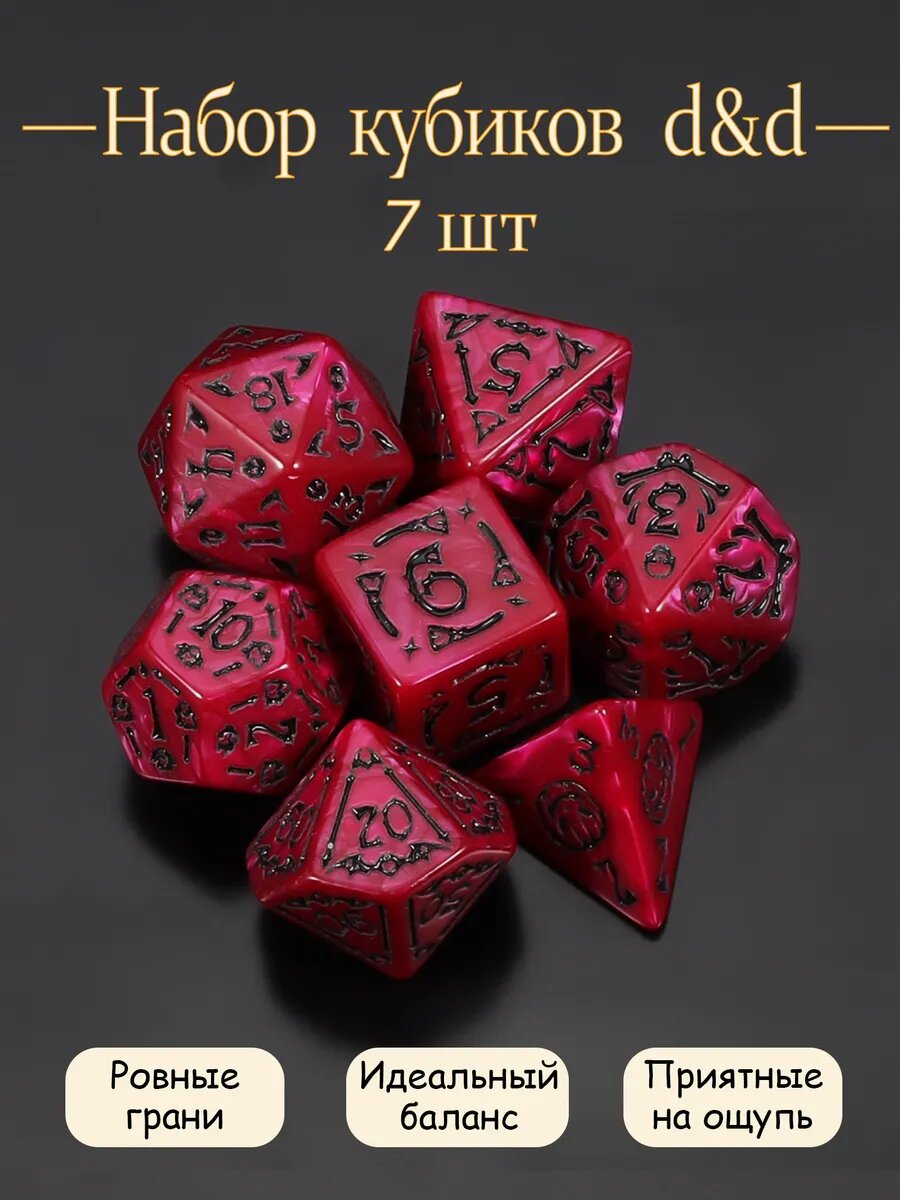 Набор Кости игральные, дайсы, кубики для DND (ДнД) 7 штук, с мешочком, Розово-красный, для настольных игр/RPG/Pathfinder