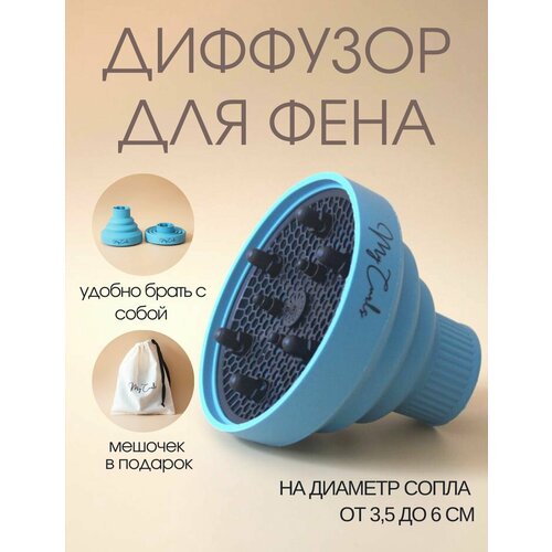 Насадка для фена My Curls, диффузор, складной, дорожный, 3,5–6 см голубой