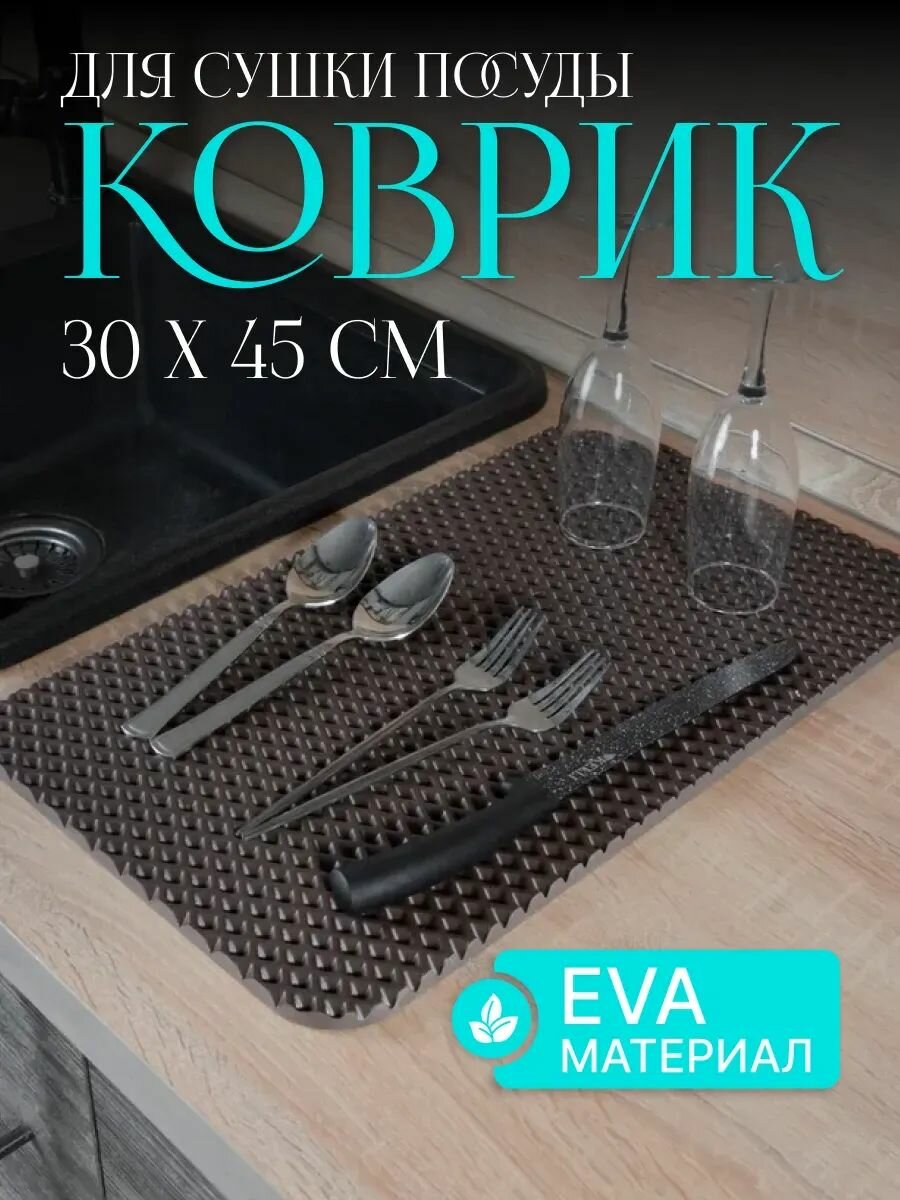Коврик для сушки посуды универсальный 30х45